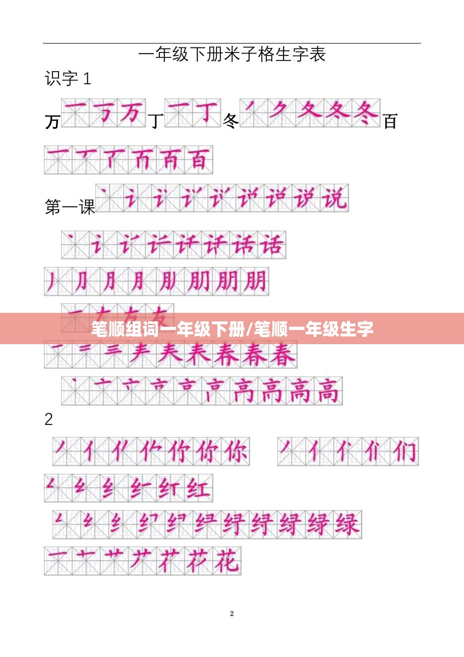 笔顺组词一年级下册/笔顺一年级生字