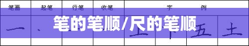 笔的笔顺/尺的笔顺
