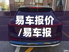 易车报价/易车报价是否真实