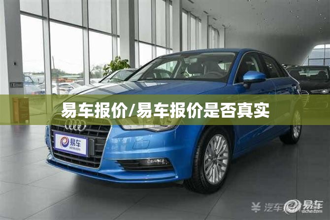 易车报价/易车报价是否真实