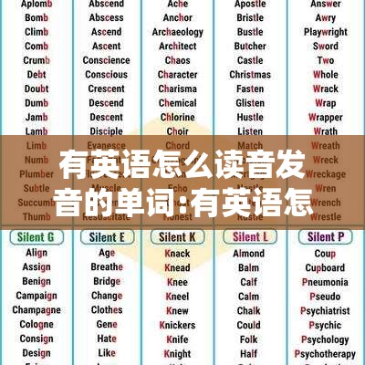 有英语怎么读音发音的单词:有英语怎样读