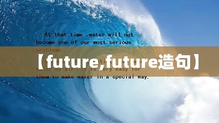 【future,future造句】
