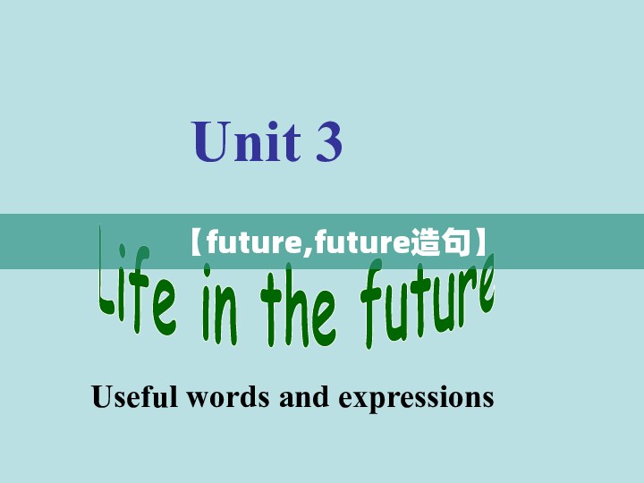 【future,future造句】