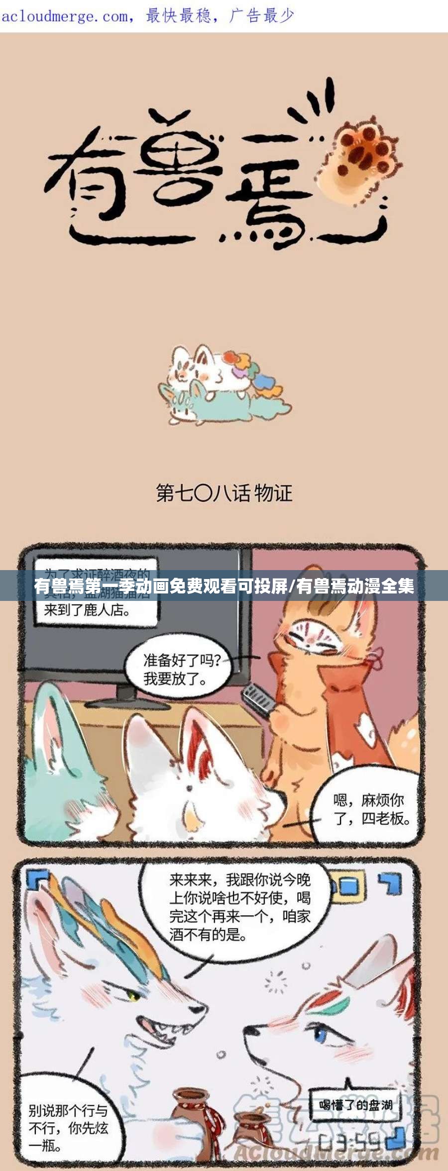 有兽焉第一季动画免费观看可投屏/有兽焉动漫全集