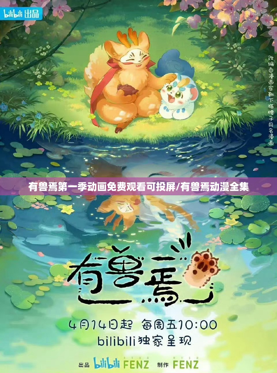有兽焉第一季动画免费观看可投屏/有兽焉动漫全集