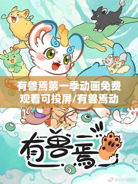 有兽焉第一季动画免费观看可投屏/有兽焉动漫全集