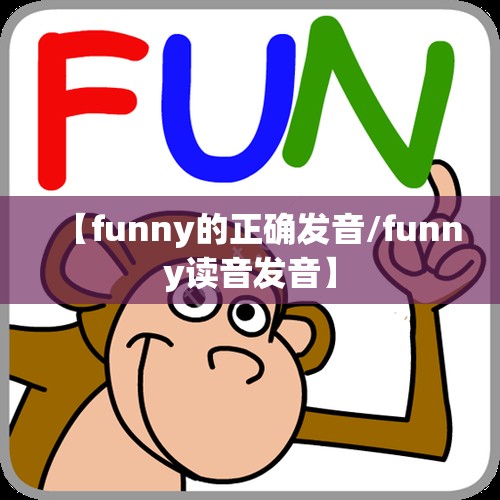 【funny的正确发音/funny读音发音】