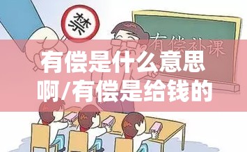 有偿是什么意思啊/有偿是给钱的意思吗
