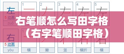 右笔顺怎么写田字格（右字笔顺田字格）