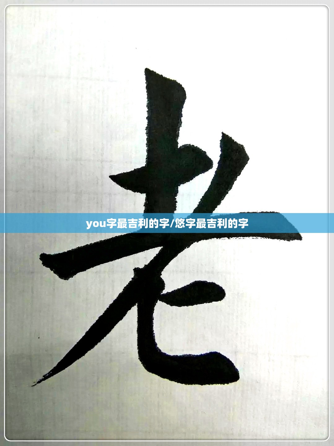 you字最吉利的字/悠字最吉利的字