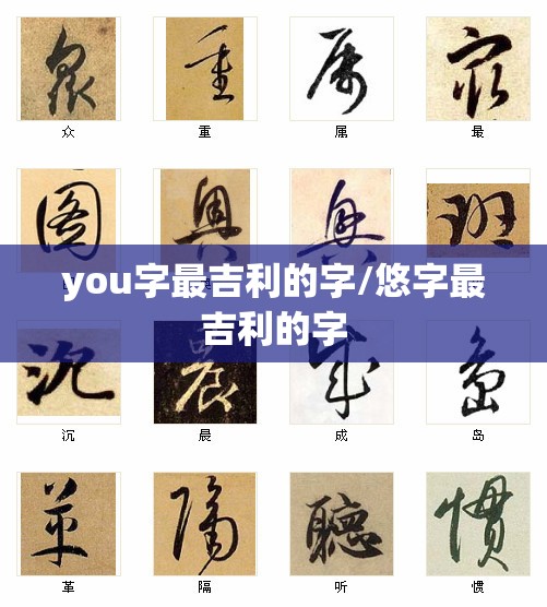 you字最吉利的字/悠字最吉利的字