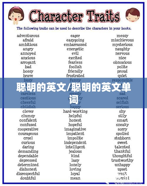 聪明的英文/聪明的英文单词