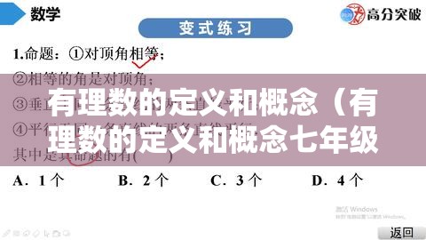 有理数的定义和概念（有理数的定义和概念七年级上册）