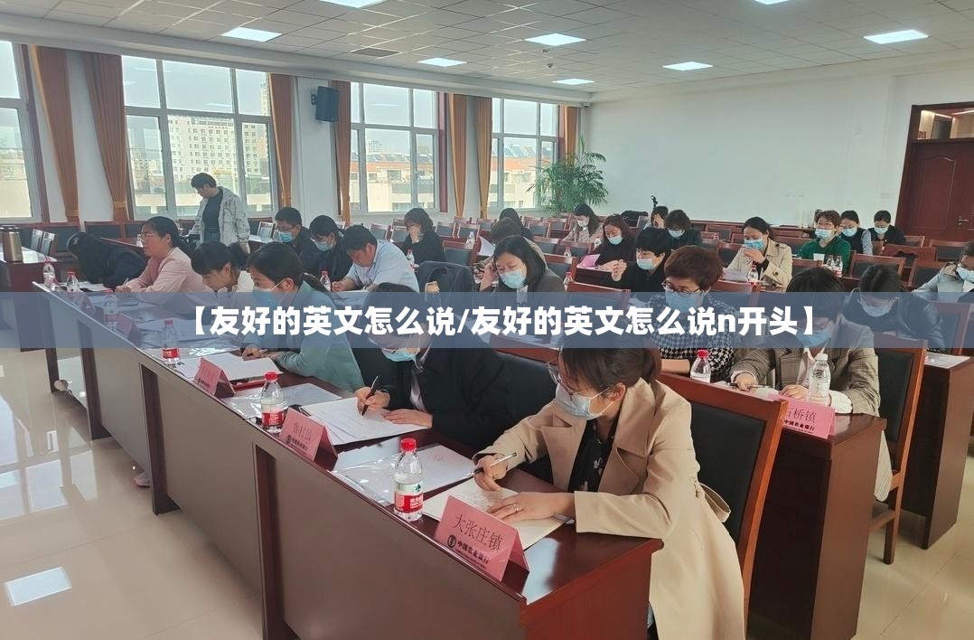 【友好的英文怎么说/友好的英文怎么说n开头】