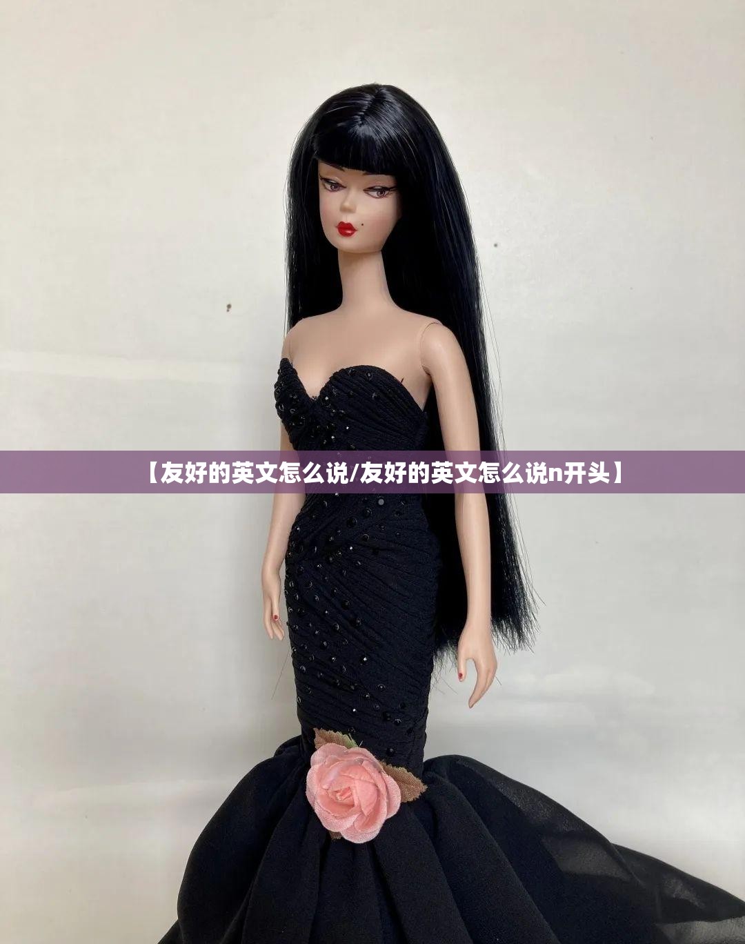 【友好的英文怎么说/友好的英文怎么说n开头】