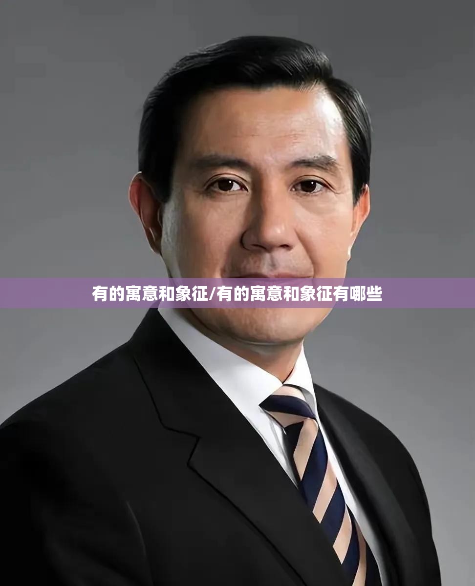有的寓意和象征/有的寓意和象征有哪些