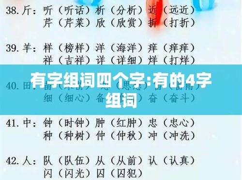 有字组词四个字:有的4字组词