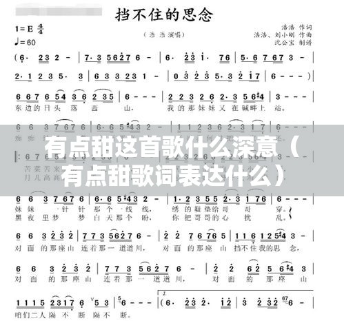 有点甜这首歌什么深意（有点甜歌词表达什么）