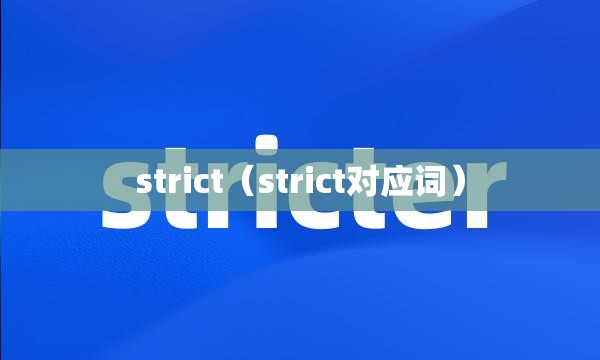 strict（strict对应词）