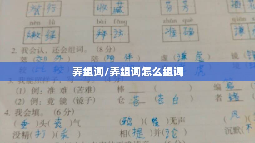 弄组词/弄组词怎么组词