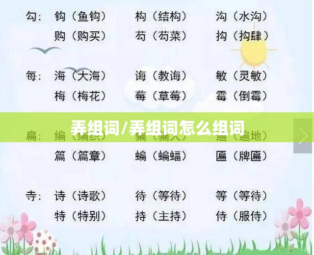 弄组词/弄组词怎么组词