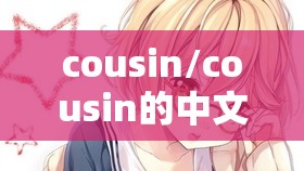 cousin/cousin的中文意思
