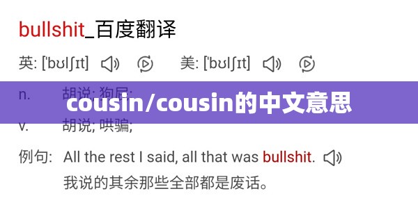 cousin/cousin的中文意思