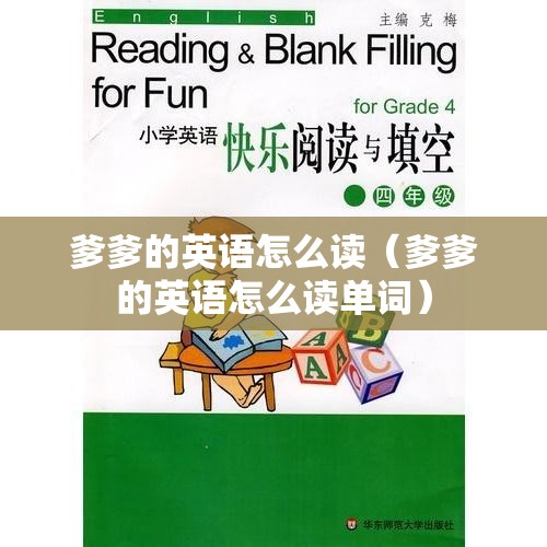 爹爹的英语怎么读（爹爹的英语怎么读单词）