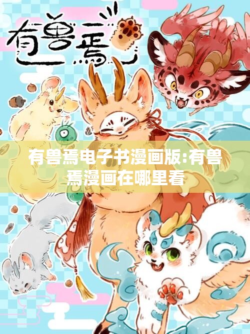 有兽焉电子书漫画版:有兽焉漫画在哪里看