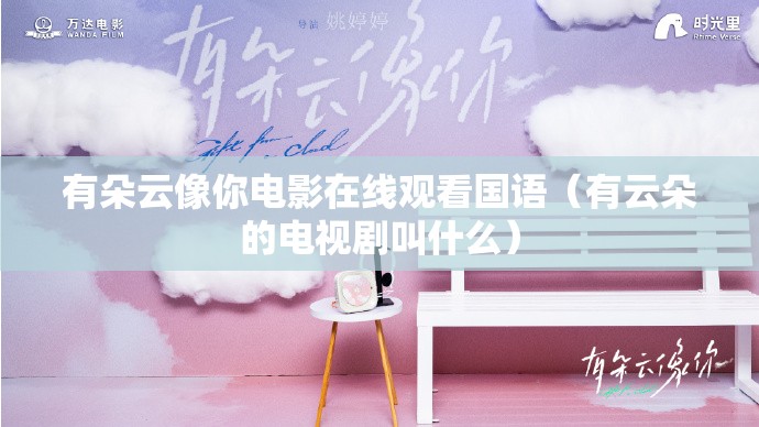 有朵云像你电影在线观看国语（有云朵的电视剧叫什么）