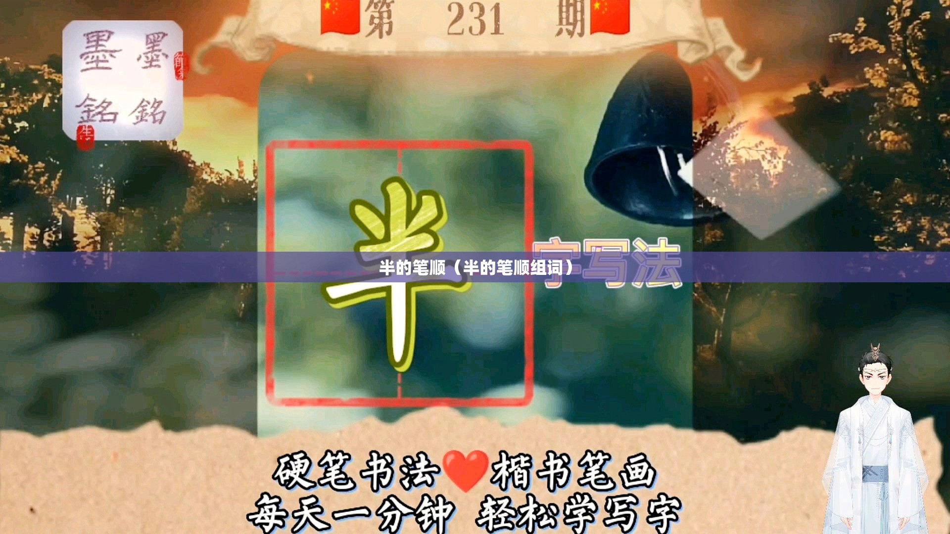 半的笔顺(半的笔顺组词)