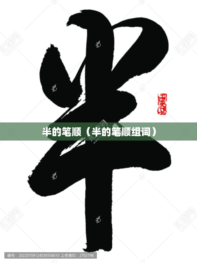 半的笔顺（半的笔顺组词）