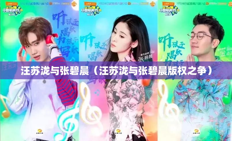 汪苏泷与张碧晨（汪苏泷与张碧晨版权之争）