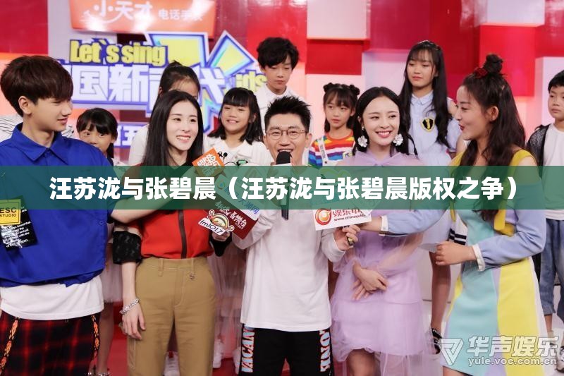 汪苏泷与张碧晨（汪苏泷与张碧晨版权之争）