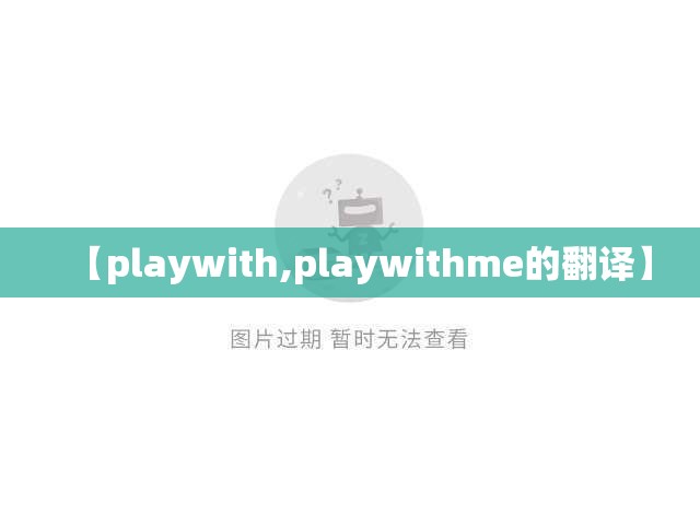 【playwith,playwithme的翻译】