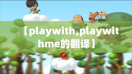【playwith,playwithme的翻译】