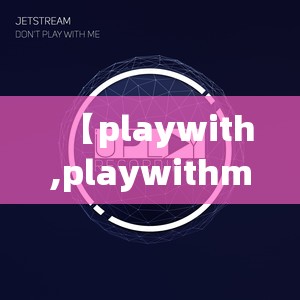 【playwith,playwithme的翻译】