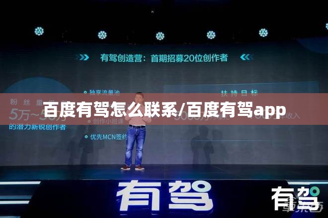 百度有驾怎么联系/百度有驾app