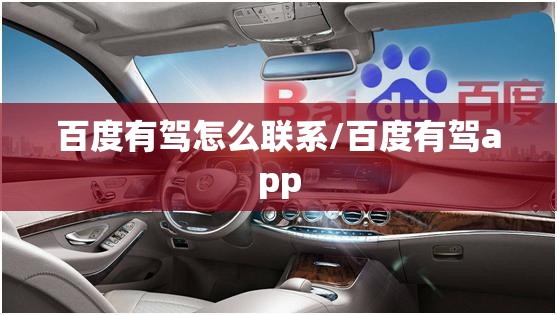 百度有驾怎么联系/百度有驾app
