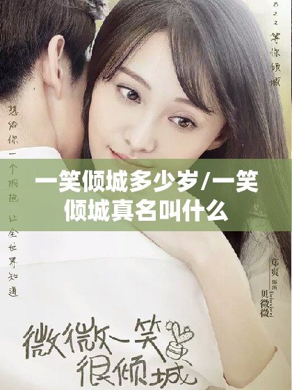 一笑倾城多少岁/一笑倾城真名叫什么