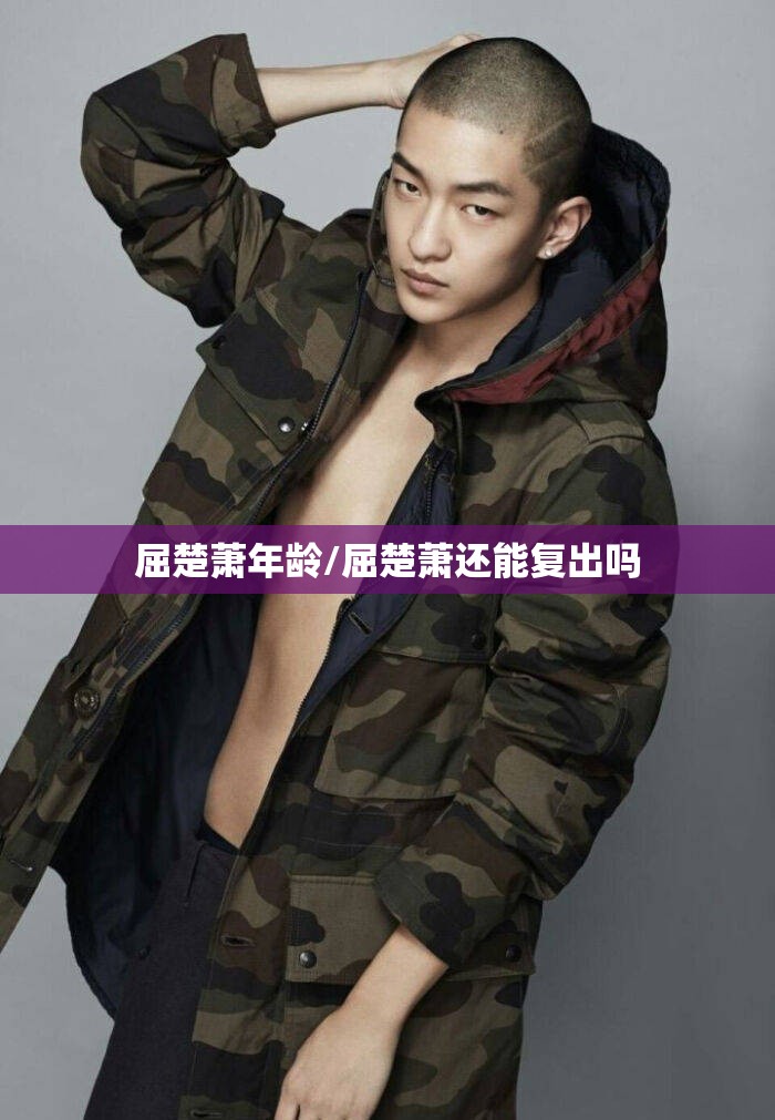 屈楚萧年龄/屈楚萧还能复出吗