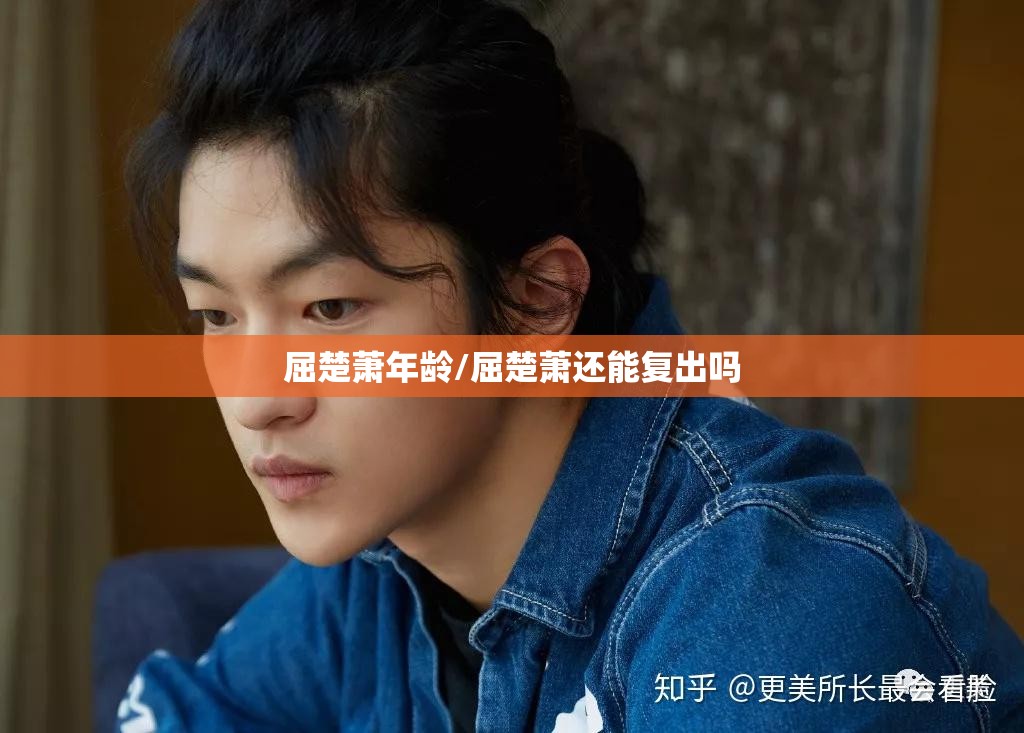 屈楚萧年龄/屈楚萧还能复出吗