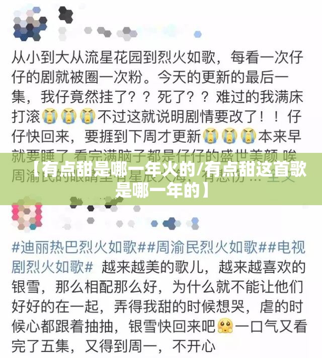 【有点甜是哪一年火的/有点甜这首歌是哪一年的】