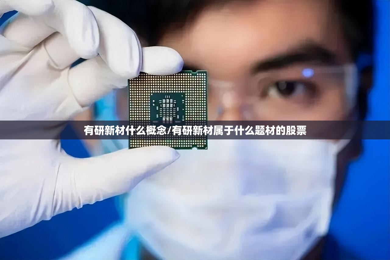 有研新材什么概念/有研新材属于什么题材的股票