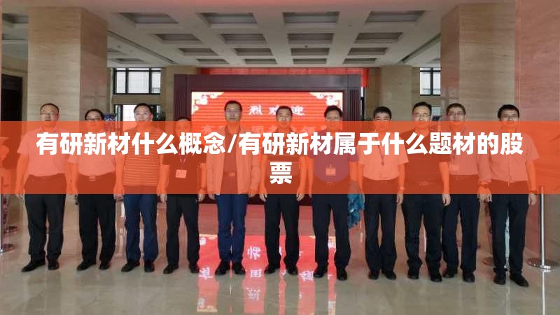 有研新材什么概念/有研新材属于什么题材的股票