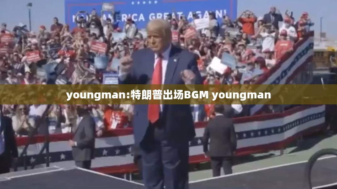 youngman:特朗普出场BGM youngman
