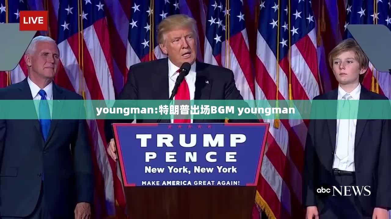 youngman:特朗普出场BGM youngman