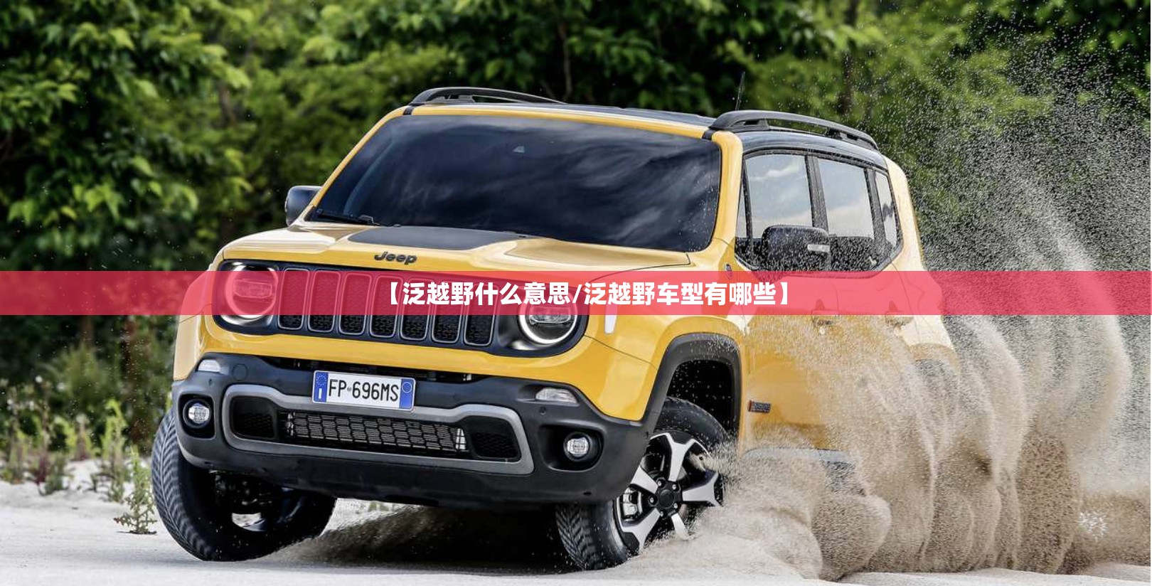 【泛越野什么意思/泛越野车型有哪些】