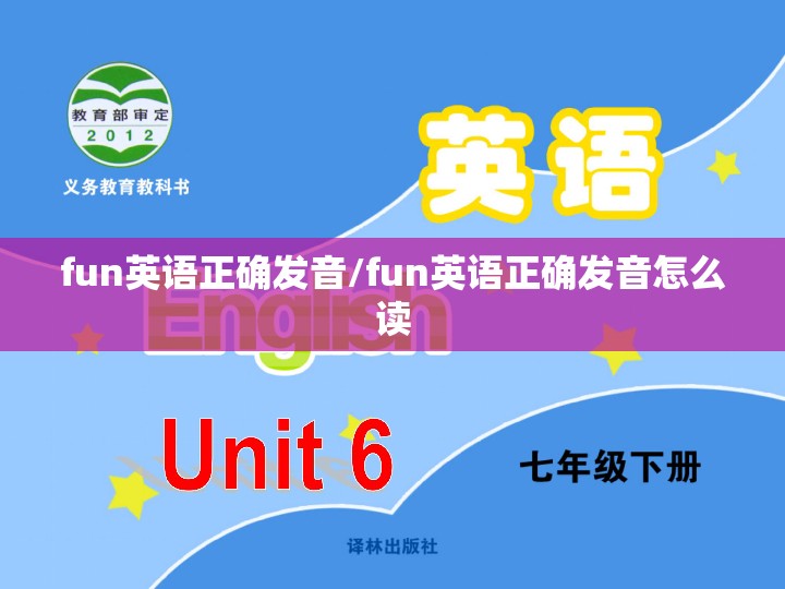 fun英语正确发音/fun英语正确发音怎么读