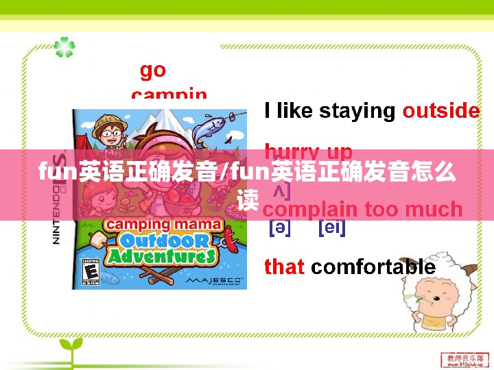 fun英语正确发音/fun英语正确发音怎么读